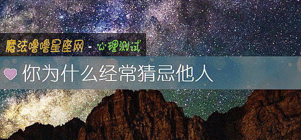 你爲什麼經常猜忌他人