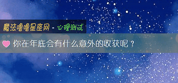 你在年底會有什麼意外的收獲呢？