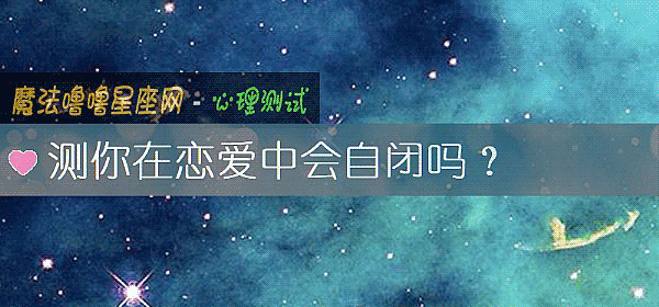 測你在戀愛中會自閉嗎？