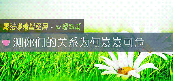 測你們的關系爲何岌岌可危