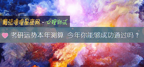 考研運勢本年測算 今年你能夠成功通過嗎？