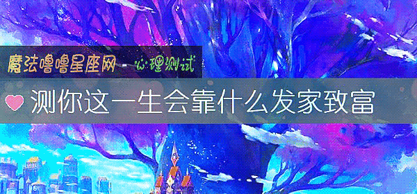測你這一生會靠什麼發家致富