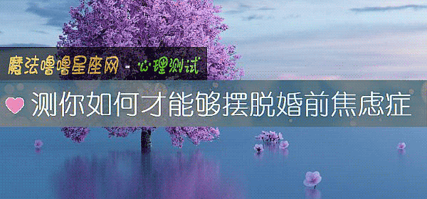 測你如何才能夠擺脫婚前焦慮症