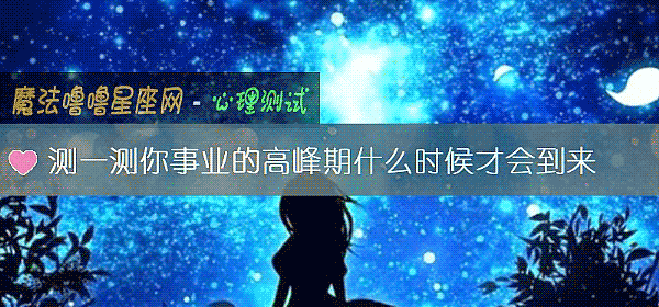 測一測你事業的高峰期什麼時候才會到來