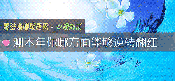 測本年你哪方面能夠逆轉翻紅