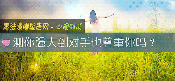 測你強大到對手也尊重你嗎？