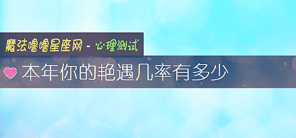本年你的豔遇幾率有多少
