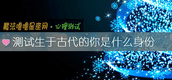 測試生于古代的你是什麼身份
