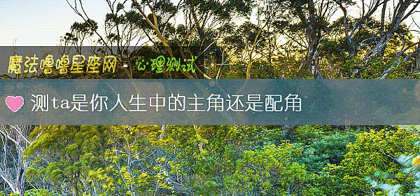 測ta是你人生中的主角還是配角