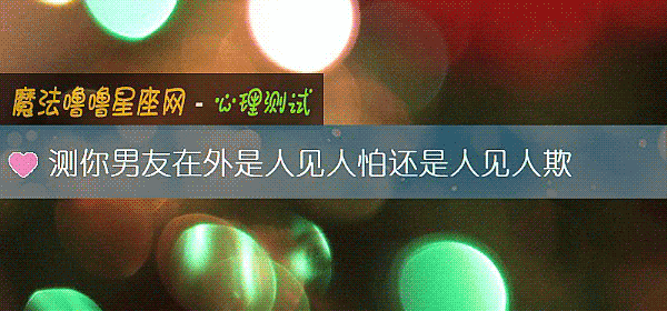 測你男友在外是人見人怕還是人見人欺