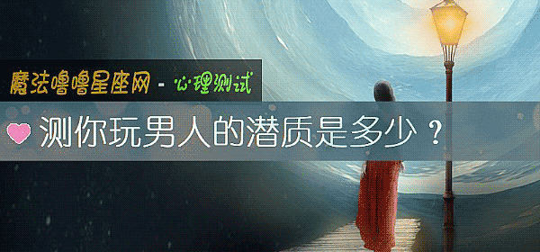 測你玩男人的潛質是多少？