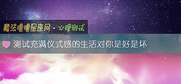 測試充滿儀式感的生活對你是好是壞