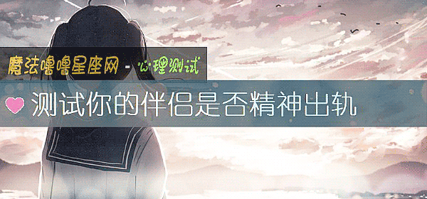 測試你的伴侶是否精神出軌
