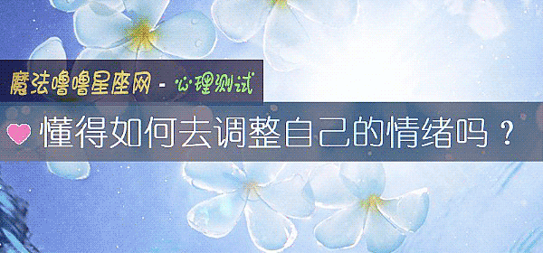 懂得如何去調整自己的情緒嗎？