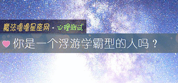 你是一個浮遊學霸型的人嗎？