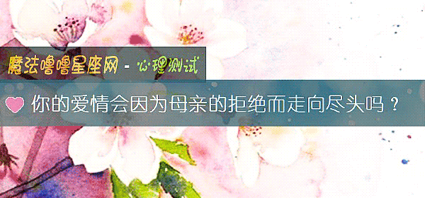 你的愛情會因爲母親的拒絕而走向盡頭嗎？