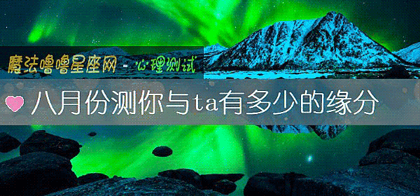 八月份測你與ta有多少的緣分