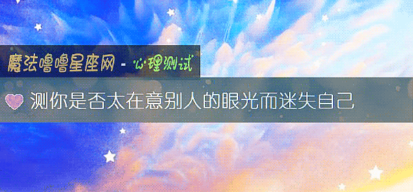 測你是否太在意別人的眼光而迷失自己