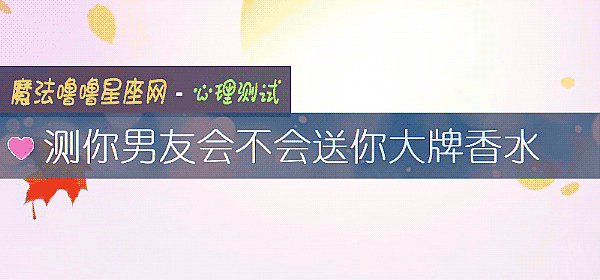 測你男友會不會送你大牌香水