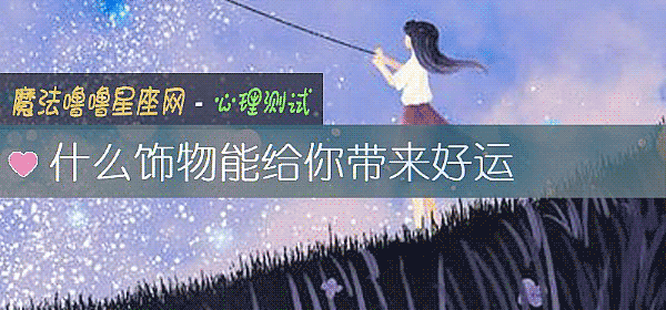 什麼飾物能給你帶來好運