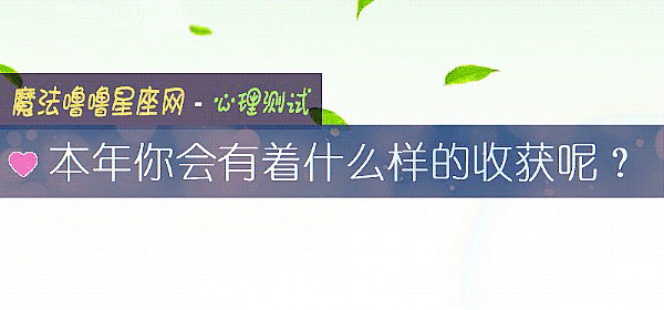 本年你會有著什麼樣的收獲呢？