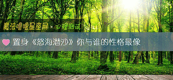 置身《怒海潛沙》你與誰的性格最像