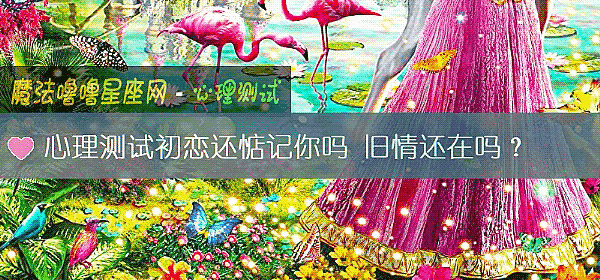心理測試初戀還惦記你嗎 舊情還在嗎？