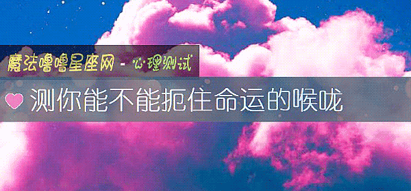 測你能不能扼住命運的喉嚨
