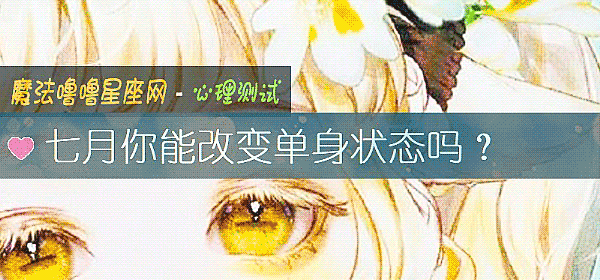 七月你能改變單身狀態嗎？