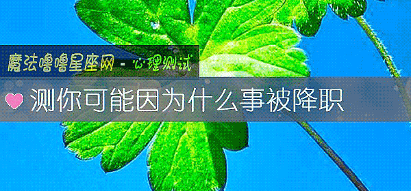 測你可能因爲什麼事被降職