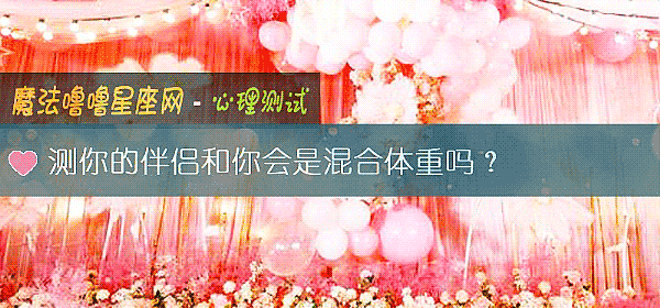 測你的伴侶和你會是混合體重嗎？