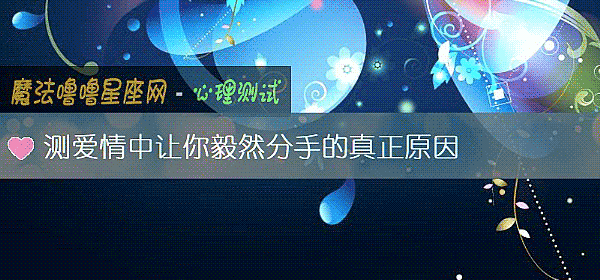 測愛情中讓你毅然分手的真正原因