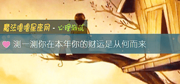 測一測你在本年你的財運是從何而來