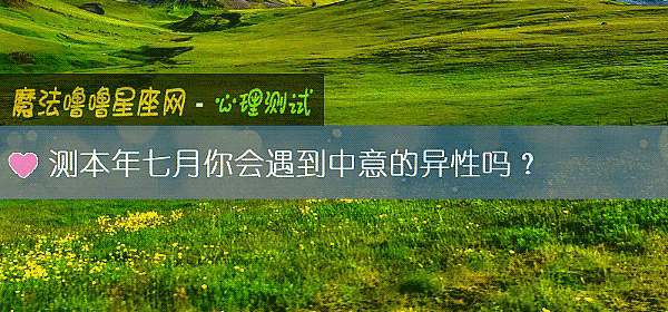 測本年七月你會遇到中意的異性嗎？