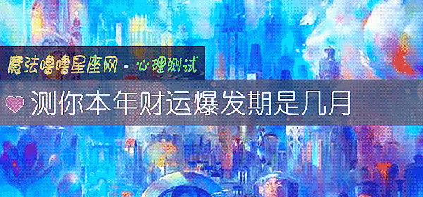 測你本年財運爆發期是幾月