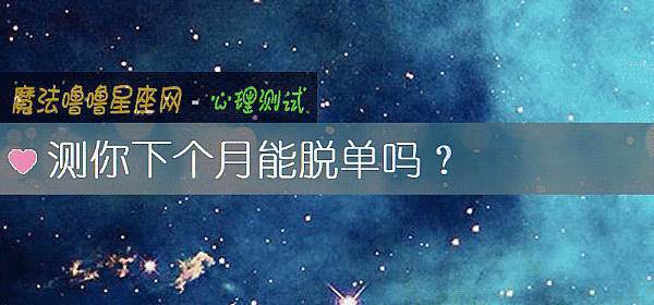 測你下個月能脫單嗎？