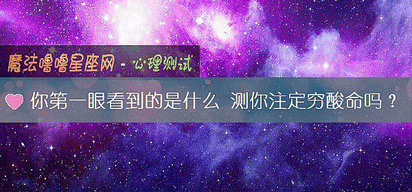 你第一眼看到的是什麼 測你注定窮酸命嗎？