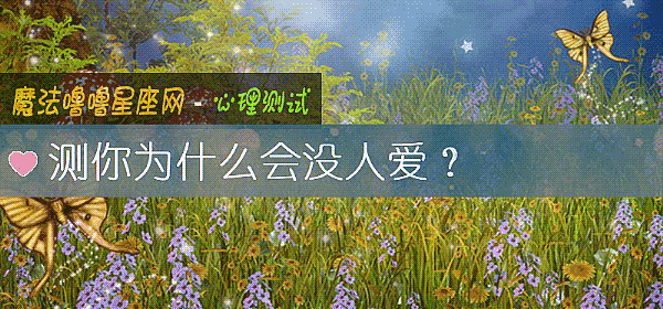 測你爲什麼會沒人愛？