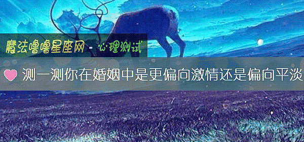 測一測你在婚姻中是更偏向激情還是偏向平淡
