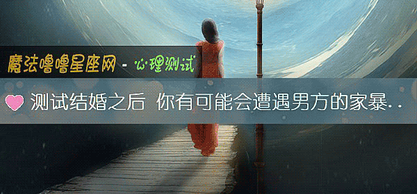 測試結婚之後 你有可能會遭遇男方的家暴嗎？