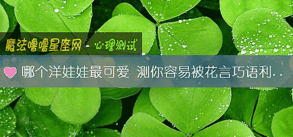 哪個洋娃娃最可愛 測你容易被花言巧語利用嗎？