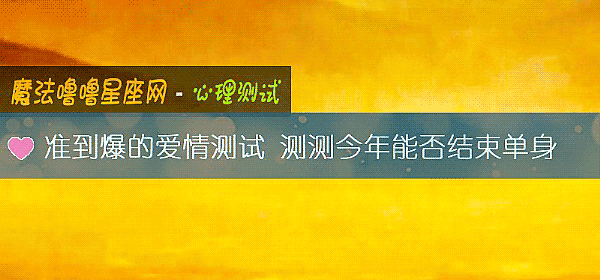 准到爆的愛情測試 測測今年能否結束單身