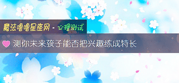 測你未來孩子能否把興趣練成特長