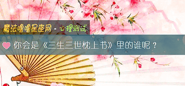 你會是《三生三世枕上書》裏的誰呢？
