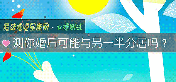 測你婚後可能與另一半分居嗎？