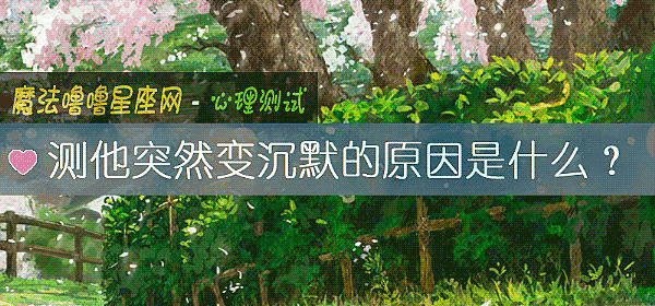 測他突然變沈默的原因是什麼？