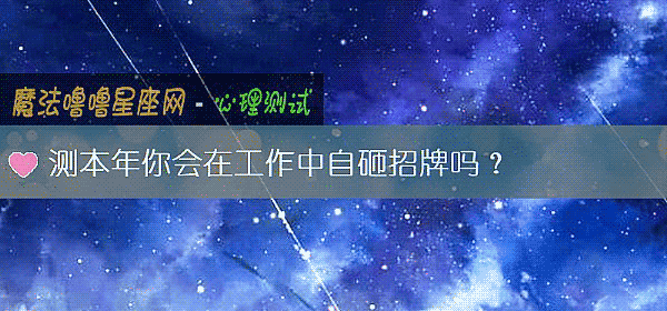 測本年你會在工作中自砸招牌嗎？