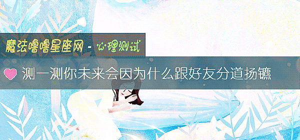 測一測你未來會因爲什麼跟好友分道揚镳