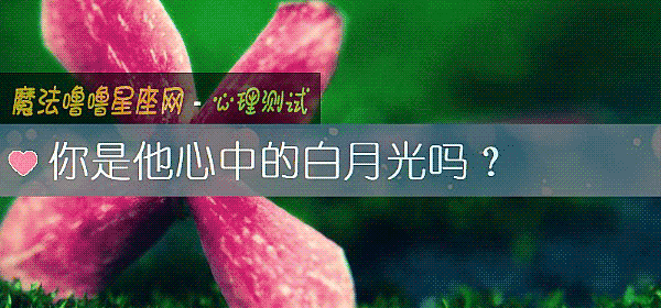 你是他心中的白月光嗎？