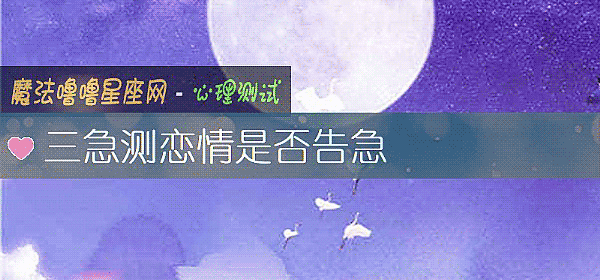 三急測戀情是否告急